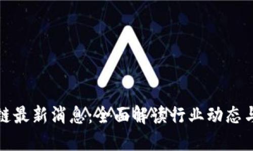 石北区块链最新消息：全面解读行业动态与未来趋势
