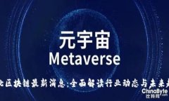 石北区块链最新消息：全
