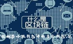 如何有效删除小狐钱包中