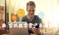 小狐钱包跨链兑换：实现
