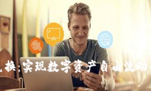 小狐钱包跨链兑换：实现数字资产自由流动的创新解决方案