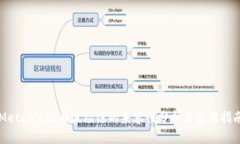 MetaMask与波场链的兼容性分