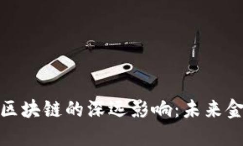 比特币与区块链的深远影响：未来金融的革命