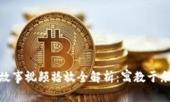 《小狐假钱包》故事视频