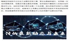 区块链支付的最新动态与