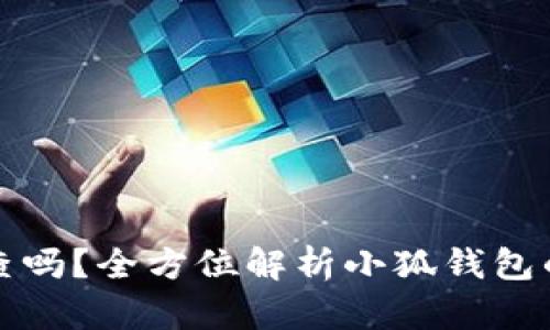 小狐钱包国内能查吗？全方位解析小狐钱包的使用与查找信息