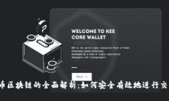 火币区块链的全面解析：