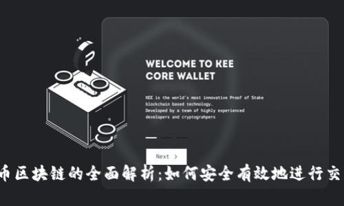 火币区块链的全面解析：如何安全有效地进行交易？
