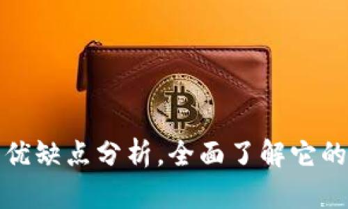 小狐钱包的优缺点分析，全面了解它的优势与不足