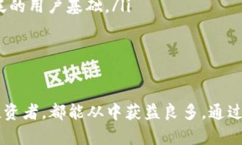 如何使用小狐钱包（Fox Wallet）创建以太坊链
小狐钱包, 以太坊, 区块链, 加密货币/guanjianci

引言
在加密货币和区块链技术快速发展的今天，钱包作为存储和管理数字资产的重要工具，受到了越来越多人的关注。而小狐钱包，作为一款功能强大的加密钱包，提供了便捷的以太坊链创建和管理功能。无论您是区块链技术的开发者，还是希望参与加密货币投资的用户，都能在这款钱包中找到便捷与安全。

小狐钱包的优势
小狐钱包是一款用户友好且功能全面的数字资产管理工具。用户可以通过小狐钱包轻松创建和管理他们的以太坊链，同时享受以下优势：
ul
    listrong安全性高：/strong小狐钱包利用多种加密技术保障用户资产的安全，防止黑客攻击和资产丢失。/li
    listrong支持多种资产：/strong小狐钱包不仅支持以太坊，还支持其他多种加密货币，满足球员不同的资产需求。/li
    listrong用户友好的界面：/strong小狐钱包的界面，用户可以快速上手，无需专业知识即可操作。/li
    listrong强大的社区支持：/strong小狐钱包拥有一个活跃的开发者社区，用户可以在其中获得技术支持和使用建议。/li
/ul

如何创建以太坊链
创建以太坊链的步骤看似复杂，但通过小狐钱包，可以轻松实现。这里分为几个步骤进行详细说明：

h4步骤一：下载并安装小狐钱包/h4
首先，您需要在官方网站或应用商店下载小狐钱包。请确保下载的是最新版本，以便获取最新的功能和安全补丁。在安装完成后，打开应用程序，并按照提示完成初步设置。

h4步骤二：注册新账户或导入现有账户/h4
如果您是新用户，您需要通过注册来创建一个新账户。在注册过程中，请确保使用强密码，并妥善保存助记词。如果您已经有账户，可以选择导入现有账户，用助记词或私钥来恢复。

h4步骤三：选择创建以太坊链/h4
在钱包界面，找到“创建以太坊链”或类似选项。小狐钱包提供了简单的向导，帮助用户设置链的基本信息。如链名、链标识符等。确保这些信息的唯一性与正确性，以免影响之后的使用。

h4步骤四：调整链设置/h4
在创建链的过程中，用户可以根据需要调整一些设定，如共识机制、挖矿奖励等。这些设置可能需要一定的技术知识，建议在设定前查看相关文档或教程。

h4步骤五：发布链及验证/h4
设置完成后，您可以选择发布链。在发布后，系统会进行链的验证过程，确保链的正常运作。您可以在钱包内查看链的状态，遇到问题可以参考帮助文档。

相关问题探讨
在使用小狐钱包及以太坊链的过程中，用户可能会遇到一些问题，以下是五个常见问题及其详细解答。

问题一：小狐钱包的安全性如何保障？
小狐钱包在安全性方面采取了多重措施，以确保用户的资产得到充分的保护：
ul
    listrong私钥管理：/strong小狐钱包的私钥保存在用户本地设备上，绝不会传输至服务器，最大程度地减少了盗窃的风险。/li
    listrong多重签名：/strong针对大额交易，用户可以设置多重签名功能，增加再次确认的步骤，从而提升交易的安全性。/li
    listrong动态密码：/strong每次操作时，小狐钱包都会生成动态密码，即使恶意软件获取了用户的静态密码，也无法进行交易。/li
/ul
除了以上措施，小狐钱包还会定期发布安全更新，用户在下载和使用时，应确保使用最新版本，以防止因版本过旧而造成的安全隐患。

问题二：如果忘记了小狐钱包的助记词怎么办？
助记词是小狐钱包中非常重要的组成部分，为用户提供了恢复账户的功能。如果用户忘记了助记词，恢复账户将变得非常困难。以下是一些处理建议：
ul
    listrong检查备份：/strong在您创建钱包时，应该将助记词进行备份。检查您是否有备份，确保在安全的地方存储了助记词的纸质或电子备份。/li
    listrong联系技术支持：/strong如果您无法找到助记词，可以尝试联系小狐钱包的官方技术支持。他们可能会提供一些恢复的建议，但请注意，出于安全考虑，官方不会直接提供助记词的恢复。/li
    listrong预防措施：/strong为了防止将来再次发生类似问题，建议用户使用密码管理工具保存助记词或者启用生物识别功能（如指纹）进行身份验证。/li
/ul
不管怎样，下次使用钱包时，请确保认真保管助记词，因为一旦丢失，资产将无法恢复。

问题三：小狐钱包支持哪些加密货币？
小狐钱包是一款多币种的钱包，其支持的加密货币种类非常丰富。主要包括但不限于以下几种：
ul
    listrong以太坊（ETH）：/strong作为一个主流的智能合约平台，以太坊是小狐钱包的主要支持货币之一，用户可以通过钱包发送和接收ETH。/li
    listrongERC20代币：/strong小狐钱包还支持以太坊生态内的多种ERC20代币，用户可随时进行交易和管理。/li
    listrong比特币（BTC）：/strong小狐钱包同样支持比特币存储与交易，满足用户的多样化需求。/li
    listrong其他主流数字资产：/strong小狐钱包还支持一些流行的加密资产，如EOS、LTC等，使用户能够在一个平台上管理不同的资产。/li
/ul
随着市场的变化，小狐钱包也会不断更新以支持更多新兴加密货币，以适应用户的需求。在选择钱包时，建议提前了解其支持的资产范围，以便更好地管理个人资产组合。

问题四：如何提高小狐钱包的使用效率？
虽然小狐钱包的界面友好、功能强大，但用户仍然可以通过一些策略提高使用效率：
ul
    listrong熟悉各项功能：/strong花一些时间熟悉小狐钱包的各项功能，了解如何快速发送、接收以及交换数字资产，这样在关键时刻能够迅速上手。/li
    listrong分类管理资产：/strong用户可以对数字资产进行分类管理，比如将长期投资的资产与交易频繁的资产进行分隔，提高资金流动性及便捷性。/li
    listrong设置交易提醒：/strong小狐钱包中的一些功能允许用户设置特定币种的价格提醒，帮助用户把握市场机会，及时进行买入或卖出。/li
    listrong定期备份数据：/strong为了能在发生设备故障或丢失的情况下恢复资产，用户应定期备份钱包中的数据，确保个人信息的安全性。/li
/ul
通过以上方法，用户能在使用小狐钱包时提高效率，更好地管理自己的加密资产。

问题五：小狐钱包的未来发展趋势如何？
随着市场的变化和技术水平的不断提升，小狐钱包将面临多方面的发展趋势：
ul
    listrong去中心化钱包的兴起：/strong考虑到用户对隐私和安全性的需求增加，未来小狐钱包可能会进一步向去中心化钱包发展，给予用户更多控制权与隐私保护。/li
    listrong支持更多 DeFi 应用：/strong随着去中心化金融（DeFi）的火爆，小狐钱包有可能与更多 DeFi 项目进行整合，提供流动性挖矿、借贷等服务。/li
    listrong提升用户体验：/strong为了满足用户的需求，小狐钱包会进行持续的界面与功能扩展，以提升用户的使用体验。/li
    listrong增强安全措施：/strong未来，小狐钱包也将会引入更多的安全保障措施，如生物识别验证、人工智能安全防护等，确保用户的资产安全不受威胁。/li
    listrong获取更多用户群体：/strong随着区块链与加密货币的普及，小狐钱包不仅会瞄准技术爱好者，还会针对普通用户进行宣传和推广，以实现更广泛的用户基础。/li
/ul
总之，小狐钱包的未来发展充满潜力，随着技术的变化和市场的不断演变，它将逐渐成为用户管理数字资产的首选工具。

结论
小狐钱包不仅为用户提供了便捷的以太坊链创建与管理功能，还通过高安全性和多种资产的支持吸引了越来越多的用户。无论您是区块链开发者还是加密投资者，都能从中获益良多。通过掌握钱包的使用技巧，以及了解常见问题的解答，您将在加密货币的世界中游刃有余。希望本文能够帮助您更加深入地了解小狐钱包和以太坊链的相关操作。