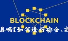 : 小狐钱包能转欧易吗？如