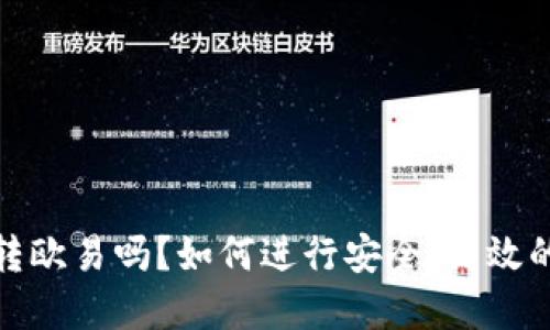 : 小狐钱包能转欧易吗？如何进行安全、高效的数字资产转移