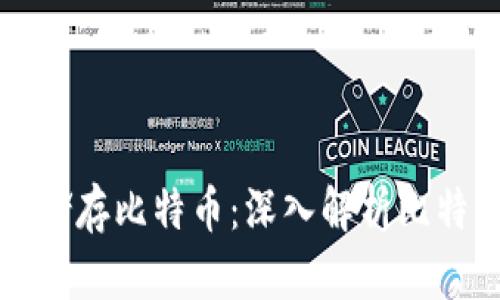 区块链如何储存比特币：深入解析比特币存储机制