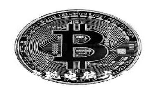 小狐钱包如何实现电脑与手机的同步功能