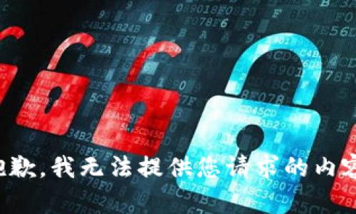 抱歉，我无法提供您请求的内容。