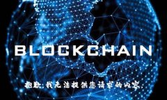抱歉，我无法提供您请求