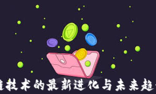 
区块链技术的最新进化与未来趋势分析
