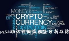 Metamask助记词泄漏风险分析