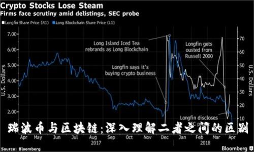 瑞波币与区块链：深入理解二者之间的区别