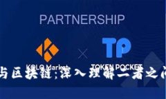 瑞波币与区块链：深入理