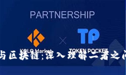 瑞波币与区块链：深入理解二者之间的区别