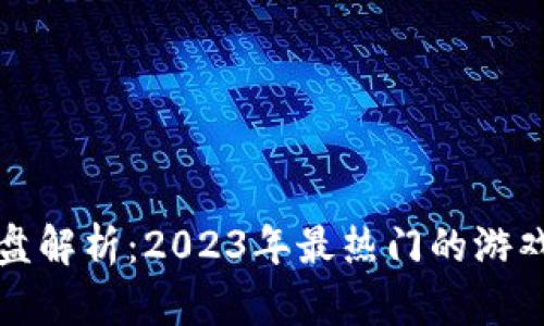 区块链游戏币全盘解析：2023年最热门的游戏代币与发展趋势