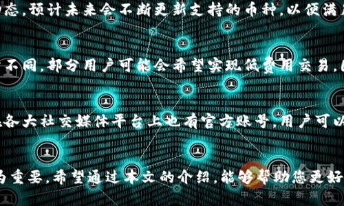   小狐钱包中文APP使用指南与优缺点分析 / 
 guanjianci 小狐钱包, 中文APP, 数字钱包, 加密货币 /guanjianci 

引言
随着数字化时代的到来，越来越多的人开始接触和使用数字钱包，特别是加密货币领域。小狐钱包（Fox Wallet）作为一款新兴的数字钱包，不仅支持多种加密货币的存储与交易，还致力于为用户提供便捷的操作体验。在中国市场中，许多用户希望能够使用中文版本的APP来满足他们的使用需求。本文将详细探讨小狐钱包是否有中文APP，并分析其使用的优缺点。

小狐钱包简介
小狐钱包是一款现代化的数字钱包APP，它能够存储、管理和交易多种加密货币，如比特币、以太坊等，不仅适合普通用户，也为专业投资者提供了便利。其直观的界面设计和强大的安全性使其在全球范围内赢得了一定的用户基础。

小狐钱包是否有中文APP
截止到目前，小狐钱包尚未正式推出完整的中文版本APP。然而，用户可以通过其英文版APP来进行使用。同时，小狐钱包团队也在持续评估市场需求，未来可能会推出支持中文的版本，以更好地服务中文用户群体。

小狐钱包的优缺点综述
在选择数字钱包时，用户往往会考虑其优缺点。小狐钱包也不例外，以下是其主要优缺点的分析。

h4优点/h4
ul
    listrong安全性高：/strong小狐钱包采用了多重加密技术，保障用户资产安全。/li
    listrong用户界面友好：/strong其设计得到了广泛好评，初学者也能很快上手。/li
    listrong多币种支持：/strong小狐钱包支持多种主流加密货币，能满足不同用户的需求。/li
/ul

h4缺点/h4
ul
    listrong缺乏中文支持：/strong目前只提供英文版本，不适合中文用户使用。/li
    listrong功能相对单一：/strong相比一些其他钱包，其功能比较基础，缺乏高级投资工具。/li
/ul

常见问题解答

问题1：如何下载和安装小狐钱包?
下载和安装小狐钱包的过程非常简单。用户可以前往小狐钱包的官方网站，找到相应的下载链接，或者直接在App Store（iOS）或Google Play（Android）中搜索“Fox Wallet”进行下载。安装完成后，用户只需按照界面提示进行账户注册和验证即可。然而，由于其目前并不提供中文界面，中文用户可能需要借助翻译工具进行操作。

问题2：小狐钱包的安全性如何?
小狐钱包拥有业内领先的安全措施，采用了多层加密技术来保护用户数据和资产。所有交易信息都会加密存储，私钥在本地设备上生成，并不会上传到服务器，从而降低了被黑客攻击的风险。此外，小狐钱包也支持用户设置二步验证（2FA）以进一步增强安全性。无论是在资金保护还是数据隐私方面，小狐钱包都表现出色，是用户的安全保障。

问题3：小狐钱包支持哪些加密货币?
小狐钱包支持多种主流的加密货币，如比特币（BTC）、以太坊（ETH）、莱特币（LTC）等。此外，用户还可以在小狐钱包中管理一些较新的代币。小狐钱包的团队持续关注市场动态，预计未来会不断更新支持的币种，以便满足更广泛的用户需求。用户在使用之前，可以在官方文档中查看最新的支持币种列表。

问题4：小狐钱包的交易费用是怎样的?
小狐钱包在进行交易时，通常会收取一定的交易费用，这些费用因交易所、币种和市场行情而异。在转账加密货币时，用户需要关注当前网络拥堵情况，交易费用可能会有所不同。部分用户可能会希望实现低费用交易，因此建议定期查看小狐钱包的官方说明，以获取最新的交易费用信息和策略。小狐钱包也有时候会推出优惠活动，以吸引更多的用户进行交易。

问题5：如何联系小狐钱包的客服支持?
若用户在使用小狐钱包的过程中遇到问题，可以通过几种方式联系客户支持。首先，用户可前往小狐钱包的官方网站，查阅常见问题解答或联系客服邮箱。此外，小狐钱包在各大社交媒体平台上也有官方账号，用户可以通过这些平台发送消息。虽然目前小狐钱包对中文支持有限，但他们的客服团队将尽量通过翻译工具为用户提供帮助。耐心和积极的交流，往往能够有效解决用户的问题。

结尾
总的来说，小狐钱包是一款功能强大的数字钱包，虽然目前没有中文APP，但其安全性和用户体验依然值得肯定。在数字货币投资日益增长的时代，选择合适的钱包显得尤为重要。希望通过本文的介绍，能够帮助您更好地了解小狐钱包，并帮助您做出明智的选择。