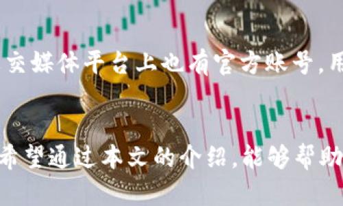   小狐钱包中文APP使用指南与优缺点分析 / 
 guanjianci 小狐钱包, 中文APP, 数字钱包, 加密货币 /guanjianci 

引言
随着数字化时代的到来，越来越多的人开始接触和使用数字钱包，特别是加密货币领域。小狐钱包（Fox Wallet）作为一款新兴的数字钱包，不仅支持多种加密货币的存储与交易，还致力于为用户提供便捷的操作体验。在中国市场中，许多用户希望能够使用中文版本的APP来满足他们的使用需求。本文将详细探讨小狐钱包是否有中文APP，并分析其使用的优缺点。

小狐钱包简介
小狐钱包是一款现代化的数字钱包APP，它能够存储、管理和交易多种加密货币，如比特币、以太坊等，不仅适合普通用户，也为专业投资者提供了便利。其直观的界面设计和强大的安全性使其在全球范围内赢得了一定的用户基础。

小狐钱包是否有中文APP
截止到目前，小狐钱包尚未正式推出完整的中文版本APP。然而，用户可以通过其英文版APP来进行使用。同时，小狐钱包团队也在持续评估市场需求，未来可能会推出支持中文的版本，以更好地服务中文用户群体。

小狐钱包的优缺点综述
在选择数字钱包时，用户往往会考虑其优缺点。小狐钱包也不例外，以下是其主要优缺点的分析。

h4优点/h4
ul
    listrong安全性高：/strong小狐钱包采用了多重加密技术，保障用户资产安全。/li
    listrong用户界面友好：/strong其设计得到了广泛好评，初学者也能很快上手。/li
    listrong多币种支持：/strong小狐钱包支持多种主流加密货币，能满足不同用户的需求。/li
/ul

h4缺点/h4
ul
    listrong缺乏中文支持：/strong目前只提供英文版本，不适合中文用户使用。/li
    listrong功能相对单一：/strong相比一些其他钱包，其功能比较基础，缺乏高级投资工具。/li
/ul

常见问题解答

问题1：如何下载和安装小狐钱包?
下载和安装小狐钱包的过程非常简单。用户可以前往小狐钱包的官方网站，找到相应的下载链接，或者直接在App Store（iOS）或Google Play（Android）中搜索“Fox Wallet”进行下载。安装完成后，用户只需按照界面提示进行账户注册和验证即可。然而，由于其目前并不提供中文界面，中文用户可能需要借助翻译工具进行操作。

问题2：小狐钱包的安全性如何?
小狐钱包拥有业内领先的安全措施，采用了多层加密技术来保护用户数据和资产。所有交易信息都会加密存储，私钥在本地设备上生成，并不会上传到服务器，从而降低了被黑客攻击的风险。此外，小狐钱包也支持用户设置二步验证（2FA）以进一步增强安全性。无论是在资金保护还是数据隐私方面，小狐钱包都表现出色，是用户的安全保障。

问题3：小狐钱包支持哪些加密货币?
小狐钱包支持多种主流的加密货币，如比特币（BTC）、以太坊（ETH）、莱特币（LTC）等。此外，用户还可以在小狐钱包中管理一些较新的代币。小狐钱包的团队持续关注市场动态，预计未来会不断更新支持的币种，以便满足更广泛的用户需求。用户在使用之前，可以在官方文档中查看最新的支持币种列表。

问题4：小狐钱包的交易费用是怎样的?
小狐钱包在进行交易时，通常会收取一定的交易费用，这些费用因交易所、币种和市场行情而异。在转账加密货币时，用户需要关注当前网络拥堵情况，交易费用可能会有所不同。部分用户可能会希望实现低费用交易，因此建议定期查看小狐钱包的官方说明，以获取最新的交易费用信息和策略。小狐钱包也有时候会推出优惠活动，以吸引更多的用户进行交易。

问题5：如何联系小狐钱包的客服支持?
若用户在使用小狐钱包的过程中遇到问题，可以通过几种方式联系客户支持。首先，用户可前往小狐钱包的官方网站，查阅常见问题解答或联系客服邮箱。此外，小狐钱包在各大社交媒体平台上也有官方账号，用户可以通过这些平台发送消息。虽然目前小狐钱包对中文支持有限，但他们的客服团队将尽量通过翻译工具为用户提供帮助。耐心和积极的交流，往往能够有效解决用户的问题。

结尾
总的来说，小狐钱包是一款功能强大的数字钱包，虽然目前没有中文APP，但其安全性和用户体验依然值得肯定。在数字货币投资日益增长的时代，选择合适的钱包显得尤为重要。希望通过本文的介绍，能够帮助您更好地了解小狐钱包，并帮助您做出明智的选择。