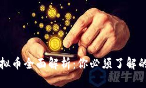 区块链虚拟币全面解析：你必须了解的主要币种