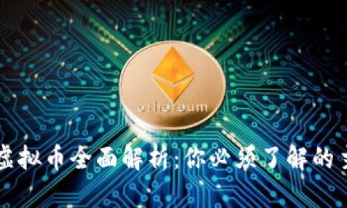 区块链虚拟币全面解析：你必须了解的主要币种