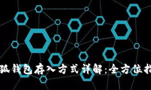 小狐钱包存入方式详解：全方位指南