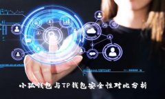 小狐钱包与TP钱包安全性对