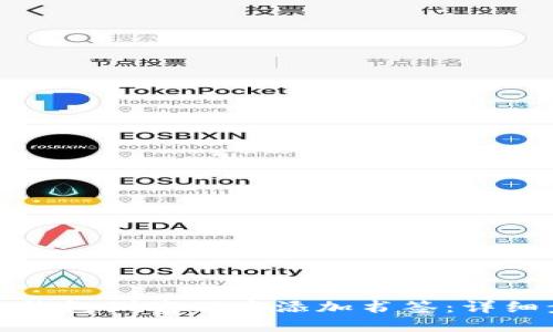 如何在小狐钱包浏览器中添加书签：详细步骤与技巧