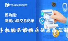 MetaMask手机版不能换币的原