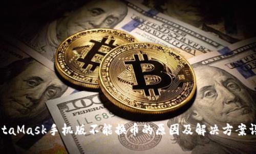 MetaMask手机版不能换币的原因及解决方案详解