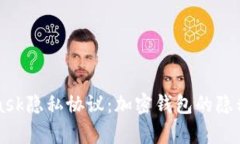 深入剖析MetaMask隐私协议：