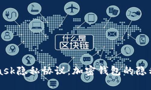 深入剖析MetaMask隐私协议：加密钱包的隐私保护与用户权益