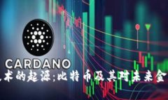 区块链技术的起源：比特