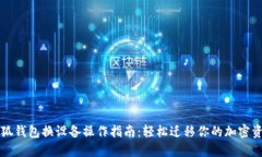 小狐钱包换设备操作指南