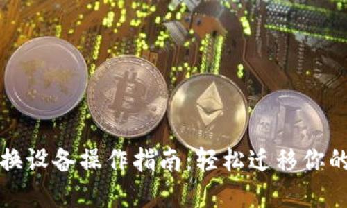 小狐钱包换设备操作指南：轻松迁移你的加密资产