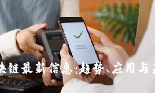 : CF区块链最新信息：趋势、应用与未来发展