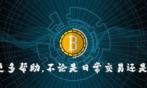   小狐钱包打不开了怎么办？解决问题的有效方法和技巧 / 
 guanjianci 小狐钱包, 钱包打不开, 解决技巧, 移动支付 /guanjianci 

引言
随着移动支付的普及，数字钱包的使用逐渐成为人们日常生活中的一部分。小狐钱包作为一款备受欢迎的数字钱包软件，其便捷性和安全性吸引了众多用户。然而，用户在使用过程中可能会遇到钱包打不开的情况，给日常交易带来困扰。本文将针对这一问题，为大家提供解决方法及相关技巧，帮助用户及时恢复小狐钱包的正常使用。

小狐钱包打不开的常见原因
在寻求解决方案之前，我们首先需要了解小狐钱包打不开的可能原因。以下是一些常见的问题：

1. **网络连接问题**：小狐钱包需要稳定的网络环境才能正常运行。如果出现网络不稳定或连接异常的情况，用户可能会无法登录或打开钱包。

2. **应用更新问题**：软件版本过旧可能导致某些功能无法正常使用。用户可以检查是否有可用的更新，以获取最新的功能和修复bug。

3. **存储空间不足**：手机存储空间不足也会影响应用运行。需要保证手机有足够的存储空间以支持小狐钱包的正常工作。

4. **软件冲突**：有时，手机中其他应用程序可能会与小狐钱包产生冲突，导致其无法正常打开。

第一步：检查网络连接
网络问题是导致小狐钱包打不开的最常见原因之一。用户可以尝试以下几种方式来排除网络故障：

1. **切换网络**：如果用户正在使用无线网络，可以尝试切换为移动数据网络，反之亦然。使用另一种网络方式来确认网络是否出现问题。

2. **路由器重启**：如果在使用Wi-Fi时出现网络问题，尝试重启路由器，重新连接网络。如果是公共Wi-Fi，确保密码输入正确且网络没有被限制。

3. **使用网络测试工具**：可以使用手机自带的网络测试工具或下载安装网络测速应用，检查当前的网络连接速度和稳定性，确保网络正常工作。

第二步：更新小狐钱包应用
如果用户的应用版本过旧，可能会导致无法正常启动。用户可以按照以下步骤更新小狐钱包：

1. **访问应用商店**：打开手机上的应用商店（如Apple App Store或Google Play Store），在搜索框中输入“小狐钱包”。

2. **检查更新**：查看是否有可用的更新。如果有更新版本，点击下载并安装。

3. **设置自动更新**：为避免以后出现类似情况，建议用户在应用商店中设置为自动更新，确保软件始终保持在最新版本。

第三步：清理存储空间
手机存储空间不足可能会导致应用无法正常运行。用户可以进行以下步骤清理空间：

1. **删除无用应用**：查找手机中不再使用的应用，进行删除以释放存储空间。

2. **清空缓存**：在设置中找到存储管理，进入应用管理，选择小狐钱包并清除其缓存数据，有可能解决打不开的问题。

3. **转移或删除文件**：可以将一些相册、下载的文件转移到云存储中，或者直接删除不需要的文件，以确保手机有足够的存储空间。

第四步：检查软件冲突
软件冲突可能导致小狐钱包打不开，为此用户可以尝试以下建议：

1. **卸载未使用应用**：查找并卸载那些不常用的应用，尤其是一些清理工具、防病毒软件等，可能存在软件冲突。

2. **重启手机**：重启手机可以帮助清理临时缓存，也可能有助于解决软件冲突导致的不能打开问题。

3. **恢复出厂设置**：如以上步骤均无效，考虑将手机恢复出厂设置，但这一步骤需要提前备份重要数据。恢复后再尝试安装小狐钱包。

相关问题及其解决方案
1. **小狐钱包卡在启动页面怎么办？**
如果小狐钱包在启动时卡住，可能是程序崩溃或文件损坏，可以尝试清理缓存或卸载重装应用。确保网络连接正常，或等待一段时间再次尝试。

2. **小狐钱包能否在不同手机上使用？**
小狐钱包一般可以安装在不同型号的手机上，但需要确保设备满足软件的系统要求。用户可以通过账号信息登录，无需重复注册。

3. **小狐钱包内的资金如何保证安全？**
小狐钱包在交易和数据存储过程中采用多重加密技术，用户可打开两步验证、指纹识别等安全措施来进一步保护自己的资金安全。

4. **如何联系小狐钱包客服？**
用户可以通过小狐钱包的官方网站或APP内的客服功能寻找联系方式，包括热线电话、在线客服等，提供详细的问题描述以便客服进行处理。

5. **恢复小狐钱包密码该如何操作？**
用户若遗忘密码，可在登录界面选择“忘记密码”选项，按照提示进行身份验证（如验证码、手机号等），重新设置新密码。

总结
面对小狐钱包打不开的情况，用户可以先逐一排查可能的原因，并通过相应的解决方案逐步排除故障。如果问题依然存在，可以考虑联系官方客服获取更多帮助。不论是日常交易还是资金管理，小狐钱包都希望能够为用户带来便捷的体验。