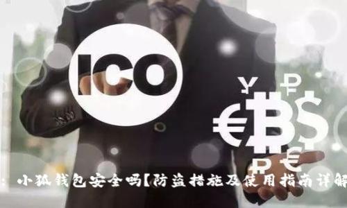 : 小狐钱包安全吗？防盗措施及使用指南详解