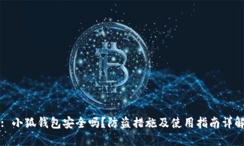 : 小狐钱包安全吗？防盗措施及使用指南详解
