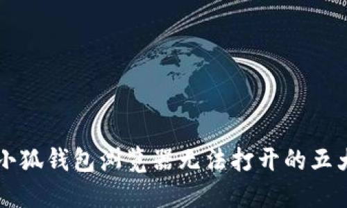 解决小狐钱包浏览器无法打开的五大方法