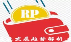 区块链虚拟币未来发展趋