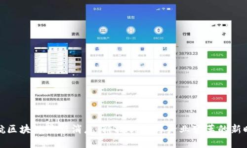 北航区块链最新消息：科技创新与产业变革的新时代