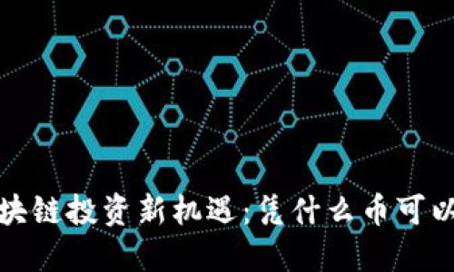 2023年区块链投资新机遇：凭什么币可以带你赚翻？