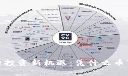 2023年区块链投资新机遇：凭什么币可以带你赚翻？