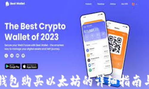 
小狐钱包购买以太坊的详细指南与技巧